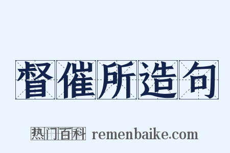 督催所造句是什么意思的图片